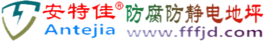 安特佳®莘县防腐防静电地坪